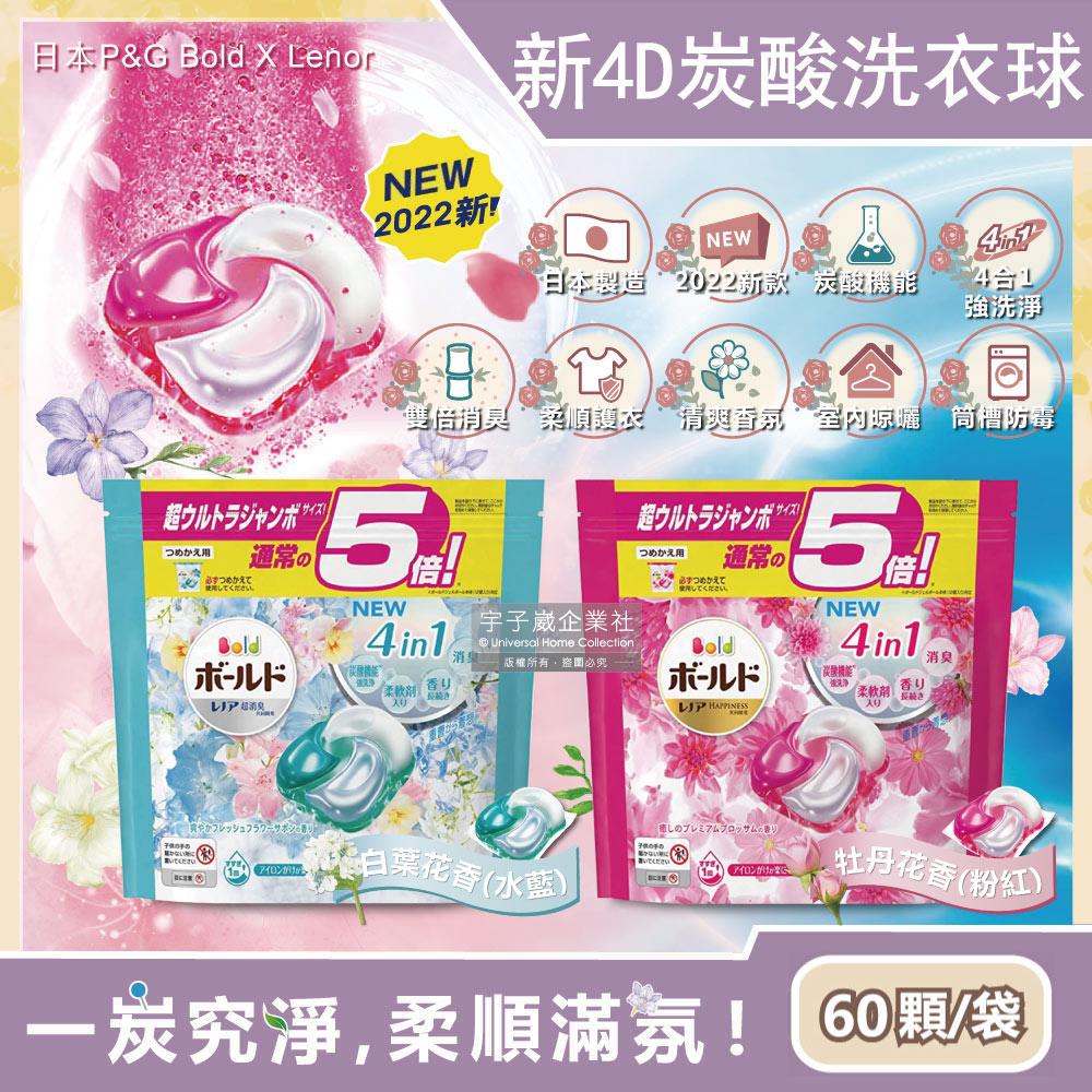 日本P&G Bold-新4D炭酸機能4合1強洗淨2倍消臭柔軟花香洗衣凝膠球60顆/袋✿70D033
